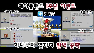 [메이플랜드]1주년 이벤트 공략(소개+공략법까지)