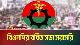 বিএনপি'র বর্ধিত সভা-২০২৫ | Tarek Rahman | Mirza Fakhrul | BNP Sommelon | ATN Bangla News