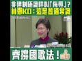 【短片】【為國歌立法，十卜！】林鄭月娥：只要尊重國歌、就唔使擔心法例帶來影響、每個人都應尊重國家、立國歌法理所當然