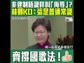 【短片】【為國歌立法，十卜！】林鄭月娥：只要尊重國歌、就唔使擔心法例帶來影響、每個人都應尊重國家、立國歌法理所當然