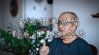 闲聊相机：全画幅半画幅　到底谁更适合你