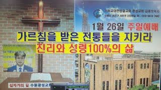 가르침을 받은 전통들을 지키라/ 진리와 성령100%의 삶(살후2:7-15) 기독교대한성결교회 광성교회(수원 )김종호목사 25년1월26일 주일예배말씀