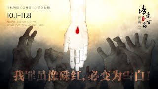 【清晨甘露】《以赛亚书》系列分享“我罪虽像硃红，必变为雪白！” 第13章  -王林牧师