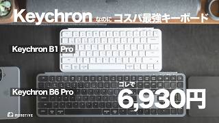 コレで6930円は神。機能・コスパ最強のキーボード登場！Keychron B1 Pro / B6 Proをレビュー！初のシザースイッチ採用で超薄型・モバイル用にも最適。