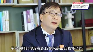 【邵博士健康讲座】子宫内膜厚度是多少 一容易忭孕