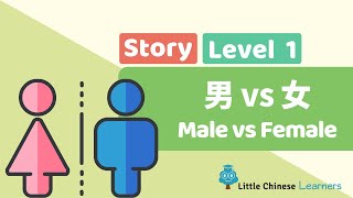 Kids Learn Mandarin - Male vs Female 男 VS 女 | Level 1 Story | Little Chinese Learners