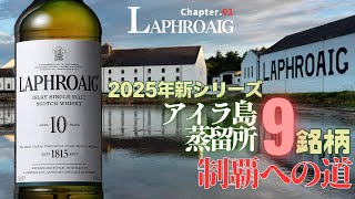 【臭いのお好き❓】アイラモルト制覇 第一弾❗️ラフロイグを飲む‼️