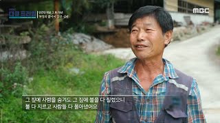 [MBC 다큐프라임] 국군의 총, 칼을 피할수 없었던 '비곡 마을', MBC 211017 방송