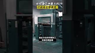 你知道亞洲最大的印刷廠在哪裏嗎？#shorts