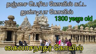 கைலாசநாதர் கோயில் | Kailasanathar temple kanchipuram| Kailasanathar temple | pallavas temple