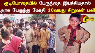 பொன்னேரி | அரசு பேருந்து மோதி 10வயது சிறுவன் பலி குடிபோதையில் பேருந்தை இயக்கியதால்