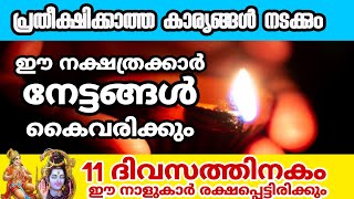 ഈ നക്ഷത്രക്കാർ രക്ഷപെടാൻ ഇനി വെറും 11 ദിവസം മാത്രം ഇവർ സമ്പന്നരാകും