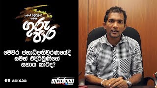 මෙවර ජනාධිපතිවරණයේදී සමන් එදිරිමුණිගේ සහාය කාටද? - Saman Edirmunee සමග Guru Para