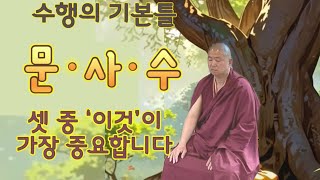 수행의 구성은 문사수, 그 중 가장 중요한 것?