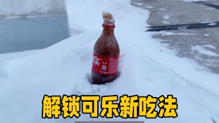 【杰克爱实验】据说，将可乐埋进雪里12小时，就能做出可乐沙冰！亲测