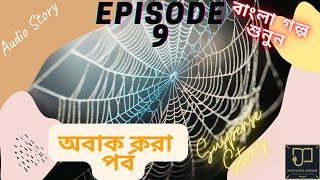 ঘুঘু দেখেছ ফাঁদ দেখনি। bengali audio story। রোমাঞ্চকর অডিও স্টোরি🎧