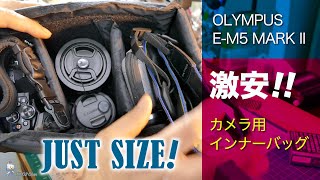 【修理より帰還！】カメラ用インナーバッグの紹介 E-M5 MarkII