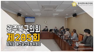 [광주북구의회]제285회 임시회 예산결산특별위원회(4차)