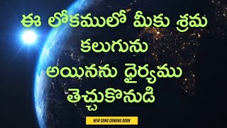 ఈ లోకములో మీకు శ్రమ కలుగును అయినను ధైర్యము తెచ్చుకొనుడి Song Promo