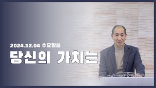 2024.12.04 [수요말씀] 당신의 가치는