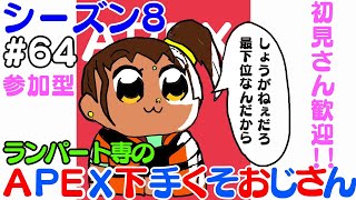 シーズン8 ＃66【生配信】【参加型】APEX下手くそおじさん　にこにこカジュアルとギスギスランク配信【ランパート専】