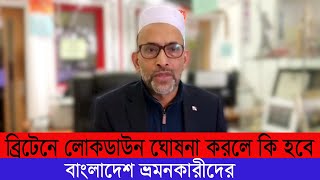 ব্রিটেন লোকডাউন ষোষণা করলে কি হবে বাংলাদেশ ভ্রমনকারীদের