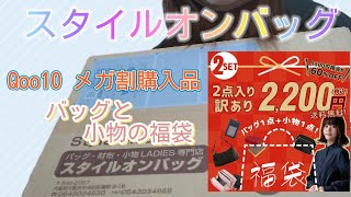 [スタイルオンバッグ]  バッグと小物の福袋を初めて購入してみました！Qoo10のメガ割購入品です！