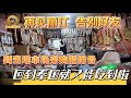 【逛吃4K】再见丽江告别好友，到当地市场采购腊排骨，回到泰国就又能吃到啦！--------点击下方展开有链接快速购买全球esim卡，让出國旅遊更方便！