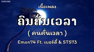 คนคั่นเวลา(ຄົນຄັ່ນເວລາ) - Emon74 Ft. เบอร์ดี้ \u0026 STS73 🎵 เนื้อเพลง