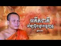 អតីត​ជាតិនាំអោយជួបគ្នាជាតិនេះ សម្តែង គ្រូ​ សាន​ ភារ៉េតចុចជាវឬ​subscribeដេីម្បីបានវិដេអូថ