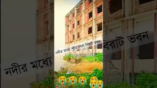 মুহূর্তে নদীর মধ্যে পরে গেল বিরাট ভবন😱😱 | #বন্যা_পরিস্থিতি #সিলেট_বন্যা #বন্যা #bonna_poristhiti