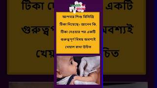 শিশুর বিসিজি টিকা: যে বিষয়গুলো খেয়াল রাখবেন | BCG Vaccine Aftercare For Babies  #banglahealthtips