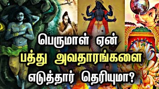 விஷ்ணு ஏன் பத்து அவதாரங்களை எடுத்தார் தெரியுமா? | Dasavatharam Story in Tamil | God Stories Tamil