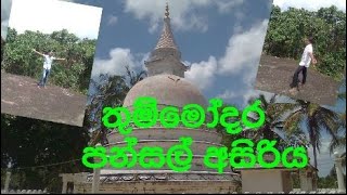 තුම්මෝදර විහාරයේ ඔබ නොවිදි සන්සුන්  බව