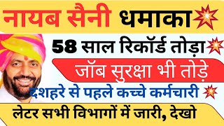 नायब सैनी धमाका ! 58 साल रिकॉर्ड तोड़ा! दशहरे से पहले कच्चे कर्मचारी पक्के जॉब सुरक्षा तोड़े रिकॉर्ड