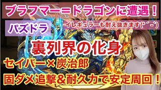 【ブラフマードラゴン】裏列界の化身をセイバーと炭治郎で安定攻略！周回にも♪【パズドラ】