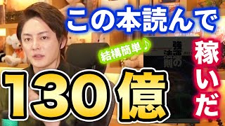 【青汁王子】この本で学んだ！ビジネスで成功するには○○力が必要！【切り抜き 本 おすすめ】