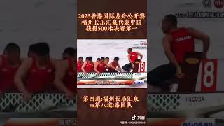 2023香港国际龙舟公开赛！福州长乐汇泉获得500米决赛第一名🥇