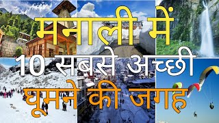 मनाली में 10 सबसे अच्छी घूमने की जगह| Top 10 Tourist Places In Manali | Video 29