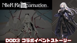 【リィンカネ】DOD3コラボイベントストーリー