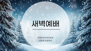 【의정부남부교회】 24년 12월 12일 (목) 새벽예배 출 12 : 15-20 ㅣ\