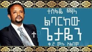 ተስፋዬ ጫላ ቁጥር 2-ልባርከው ጌታዬን