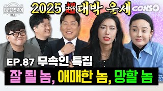 김승진, 남호연 장가갈 수 있답니다!🚨 2025 을사년 운세 봤습니다!ㅣB급 청문회 시즌2 EP.87