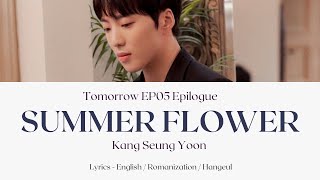 강승윤 KANG SEUNG YOON - 여름꽃 SUMMER FLOWER (Tomorrow EP5 Epilogue) Lyrics #내일 unreleased ost