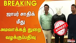 #BREAKING - ஜாபர் சாதிக் மீது அமலாக்கத் துறை வழக்குப்பதிவு