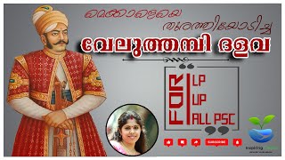 Veluthambi Dalawa [ വേലുത്തമ്പി ദളവ ] / Kerala History / For all PSC Exams