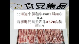 北海道十勝和牛#487臀肉心0.4岩手縣門崎丑和牛#570內胸腹1.9