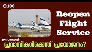 Israel reopen Air service | ഇസ്രായേൽ വ്യോമഗതാഗതം പുനരാരംഭിക്കുന്നു | The Holyland Leo Vlogs 100