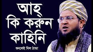 আহ্ কি করুন কাহিনি মুফতী আব্দুল গাফ্ফার মোহাম্মাদী || Mufti Abdul Gaffar Mohammadi Bangla New Waz