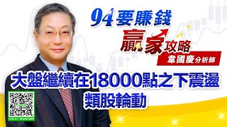 【94要賺錢 贏家攻略】大盤繼續在18000點之下震盪類股輪動｜20210708｜分析師 韋國慶